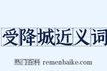 受降城近义词是什么意思的图片
